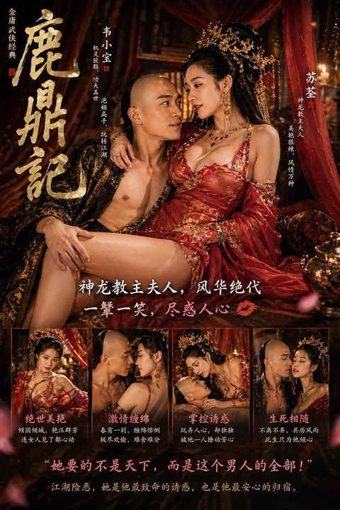 鹿鼎记绝美双主角海报