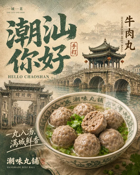 城市味觉档案:一城一菜系列海报生成