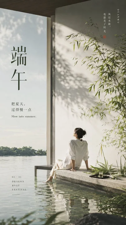 极简端午夏日情绪生活方式海报