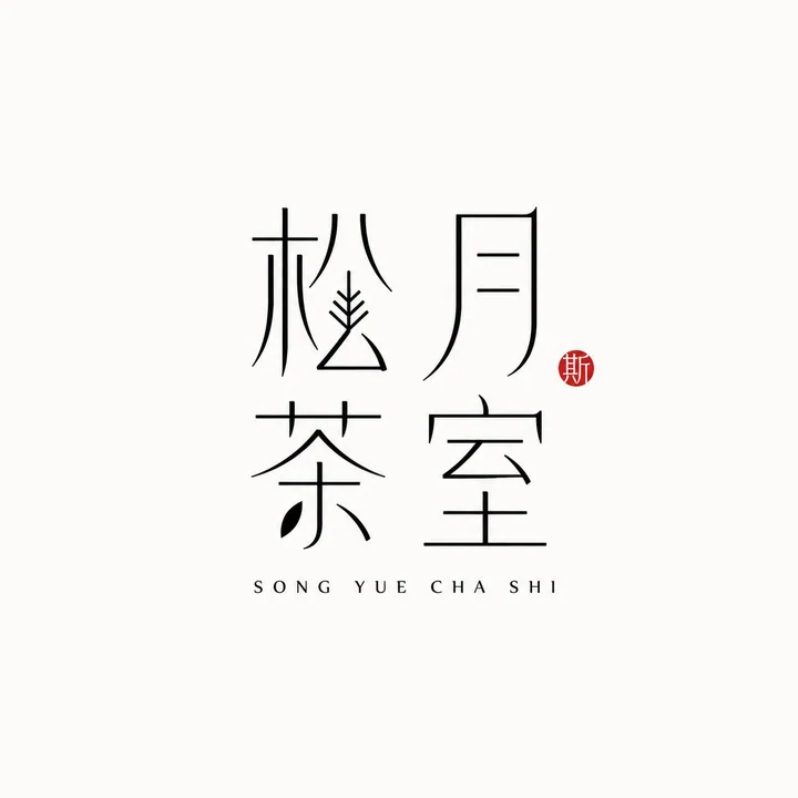 细线现代东方极简中文字体设计Logo