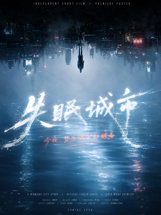 倒悬水光夜色手写体艺术电影海报