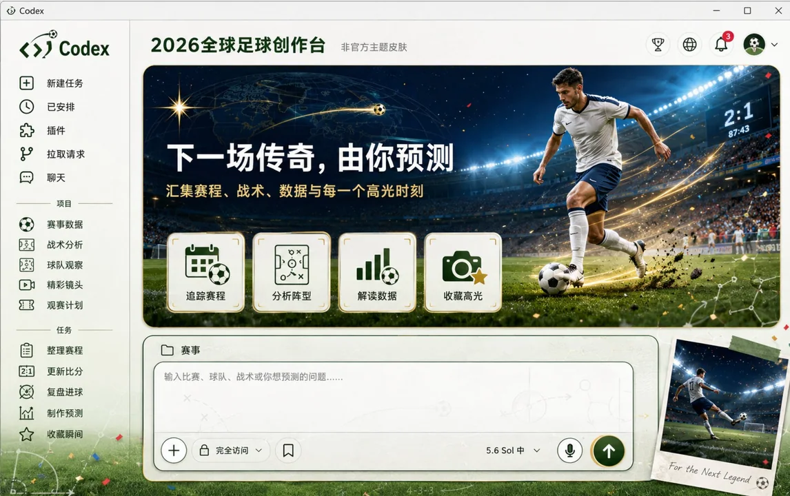 2026世界杯Codex桌面应用皮肤概念图