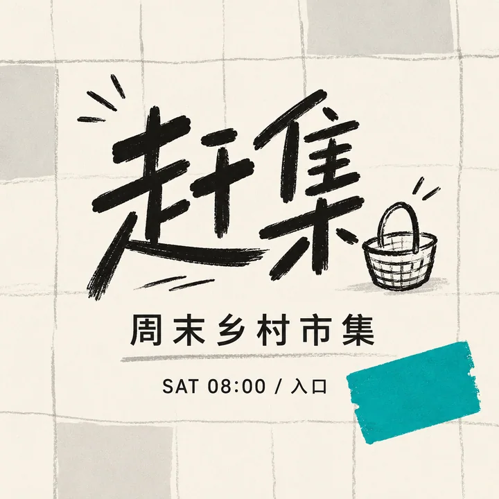 极简黑白青乡村市集字体设计海报