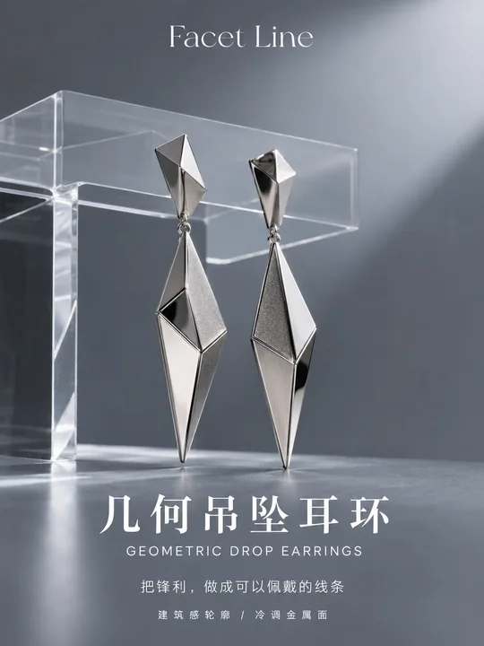 冷调先锋几何建筑感吊坠耳环海报