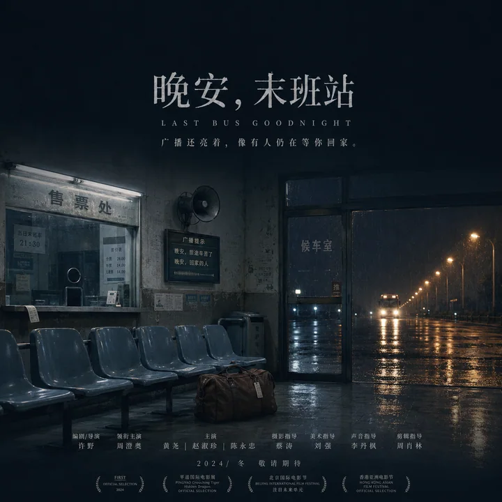 深夜客运站：替未归人说一声晚安