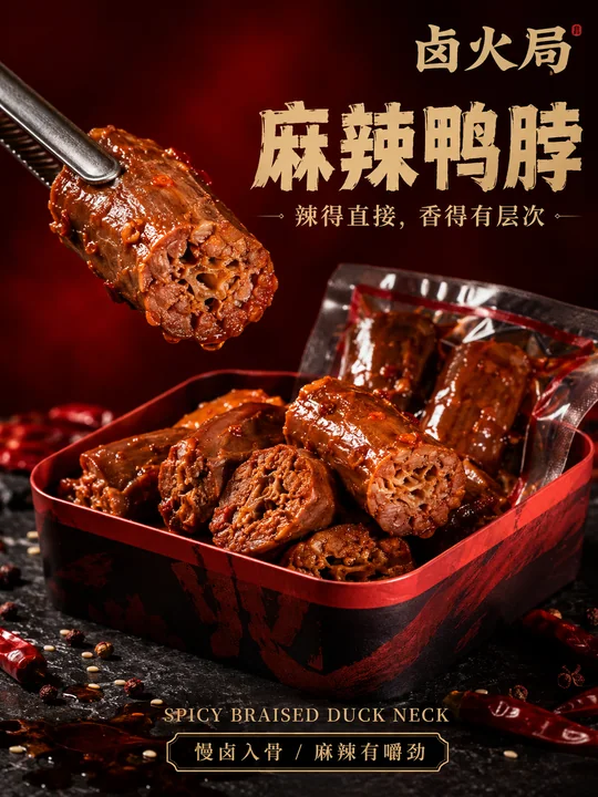 极简炭黑石面高级感麻辣鸭脖商业海报