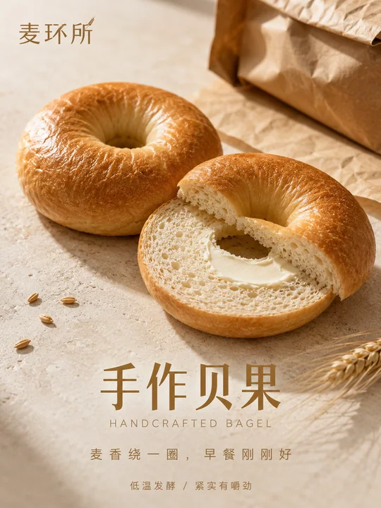 麦环所极简写实手作贝果品牌海报