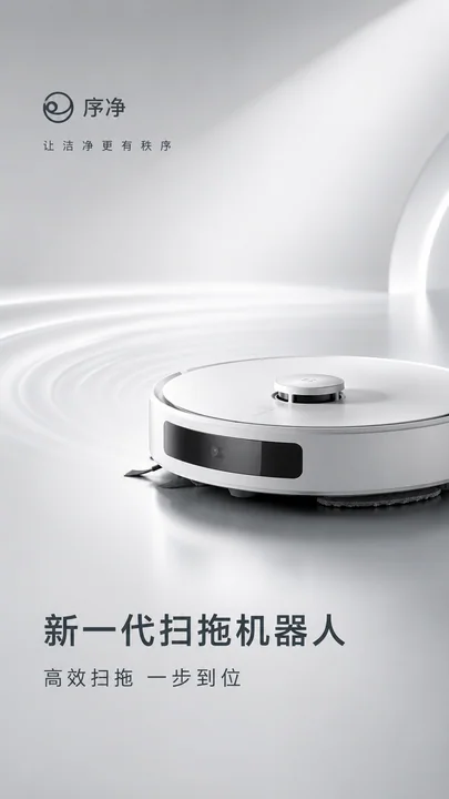 极简秩序美学:高端智控扫拖机器人开屏海报