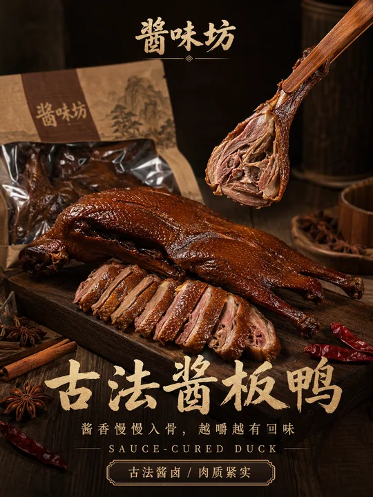 古法酱板鸭高端写实商业海报