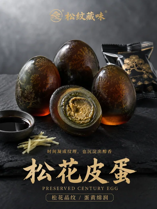 极简冷调:松纹藏味松花皮蛋商业海报