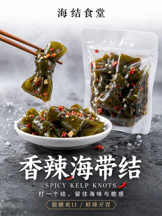 海结食堂香辣海带结写实商业摄影海报