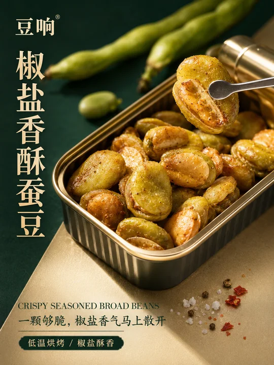 椒盐香酥蚕豆高端商业海报设计