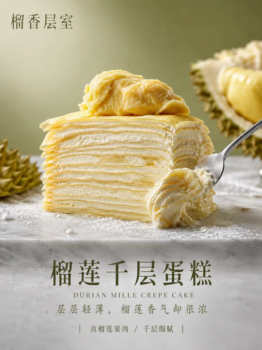 榴香层室精品榴莲千层商业海报设计