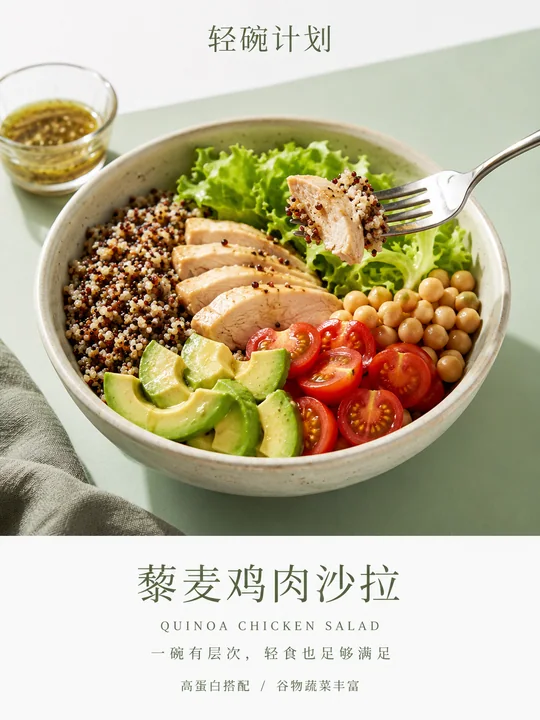 极简主义藜麦鸡肉沙拉健康轻食海报