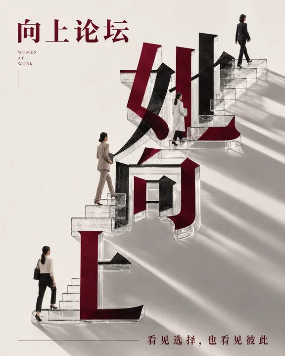 她向上:中国女性职场成长论坛极简海报