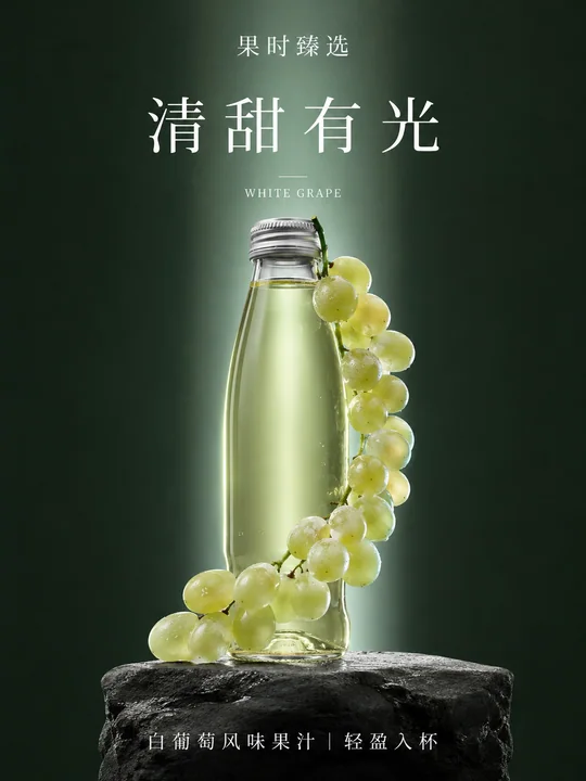 极简奢华墨绿白葡萄果汁新品海报