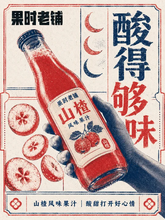 现代复古孔版印刷山楂果汁海报设计