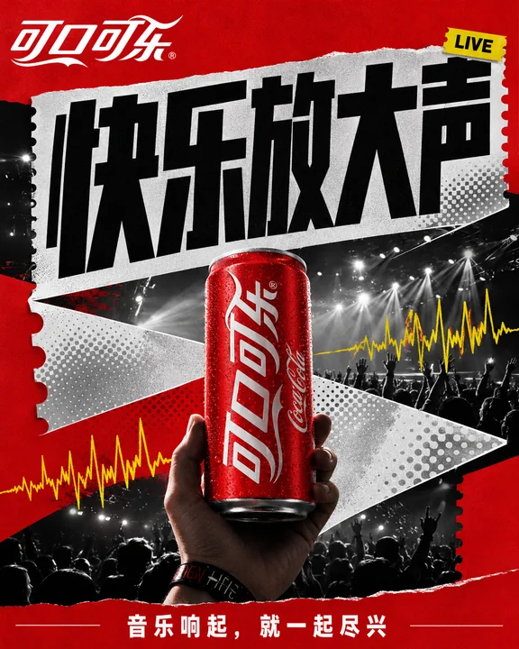 可口可乐快乐放大声拼贴风音乐海报