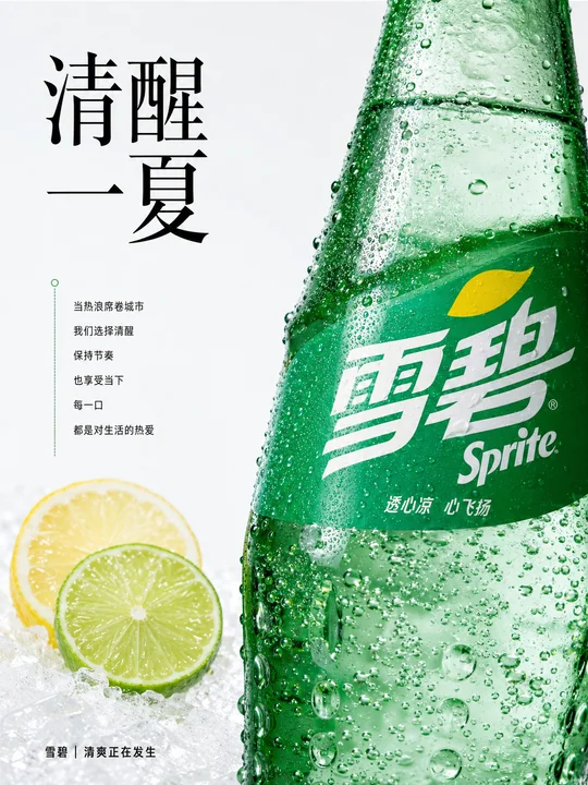 雪碧高端杂志风:清醒一夏视觉海报