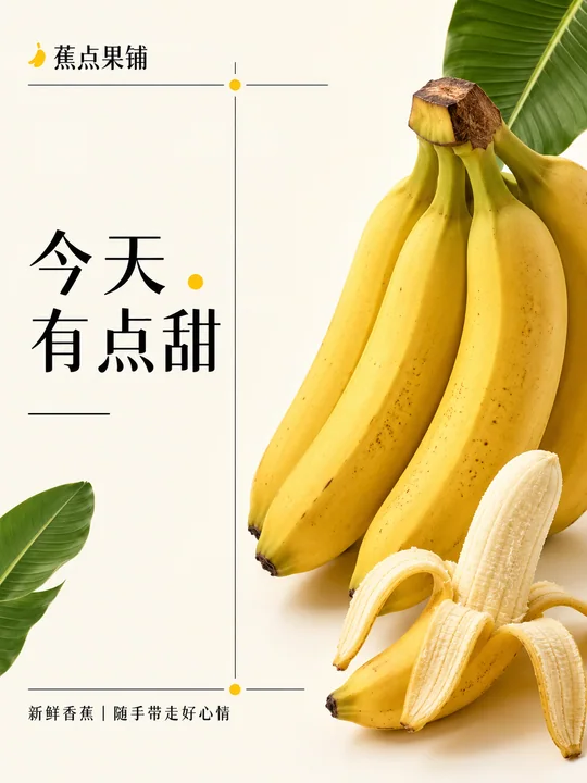 极简瑞士风香蕉鲜果商业创意海报