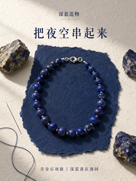 深蓝造物青金石项链当代手工艺术海报
