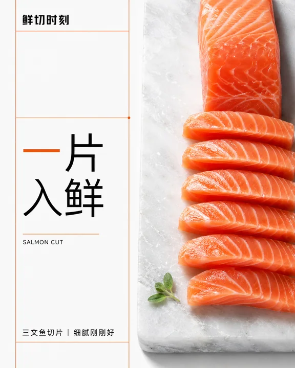 瑞士极简风鲜切三文鱼商业海报设计
