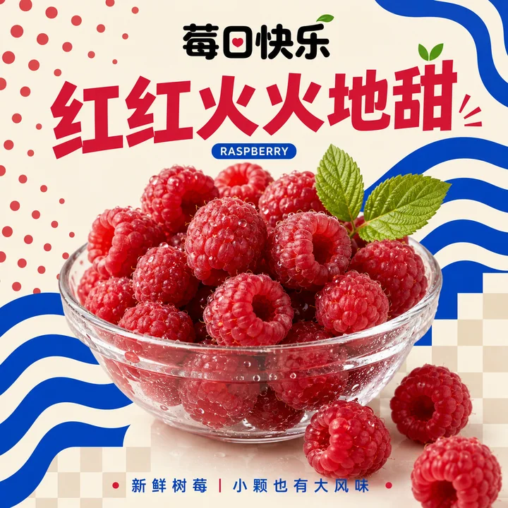 孟菲斯潮流鲜果树莓商业海报设计