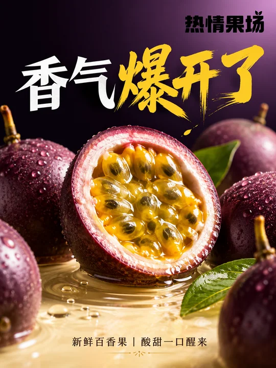 极致微距百香果果香艺术海报