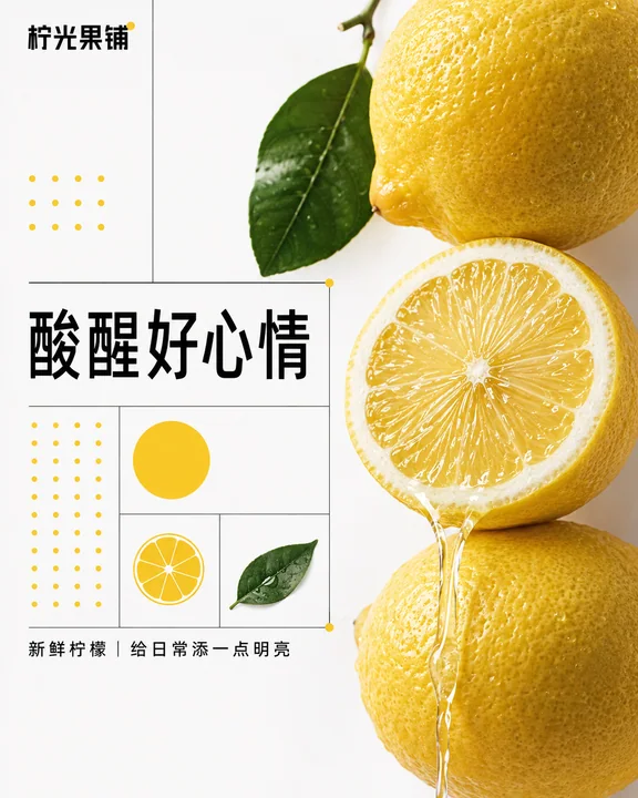 瑞士网格美学下的清新柠檬商业海报
