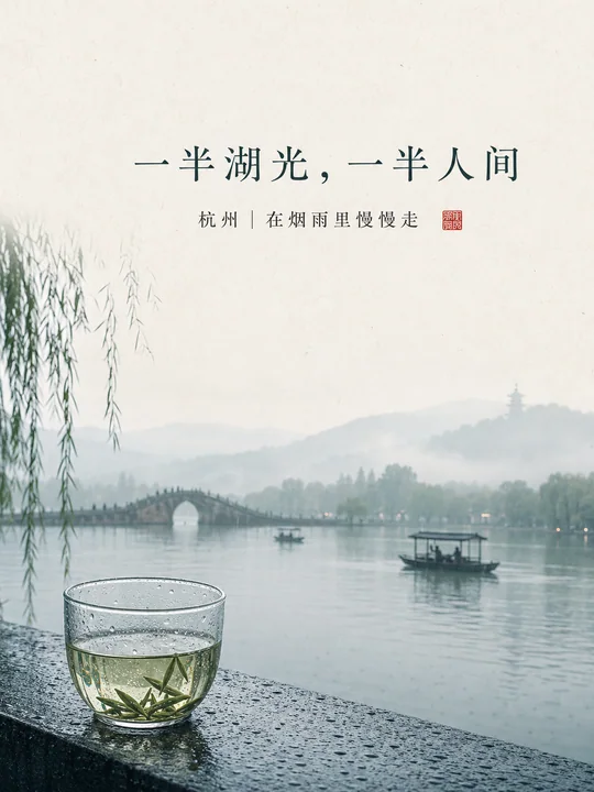 杭州烟雨西湖宋韵极简城市海报