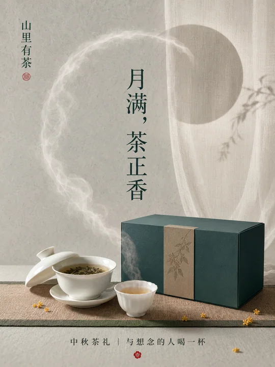 新中式极简中秋茶礼商业海报