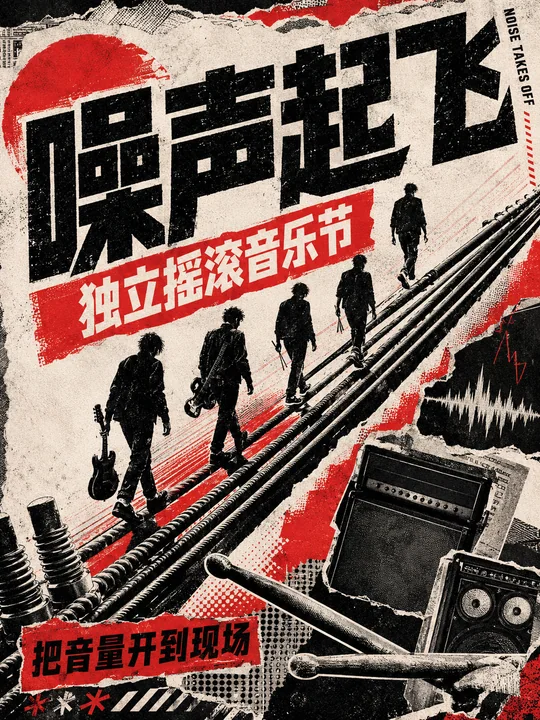 噪声起飞:复古朋克拼贴摇滚音乐节海报