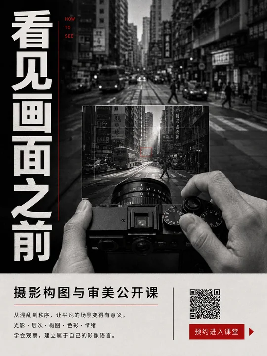 看见画面之前:摄影构图与审美公开课海报