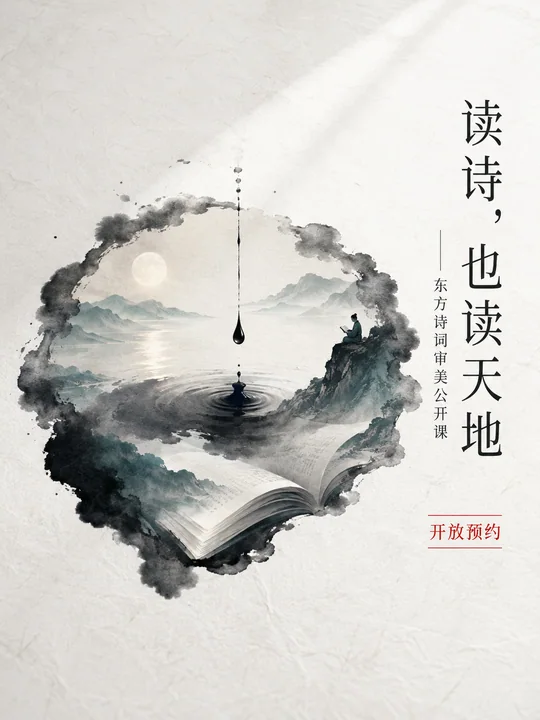 读诗也读天地东方美学公开课海报