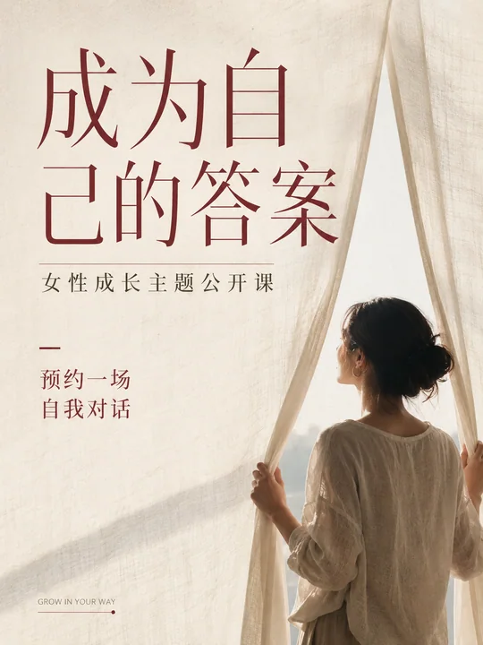 成为自己的答案：极简杂志风女性成长海报