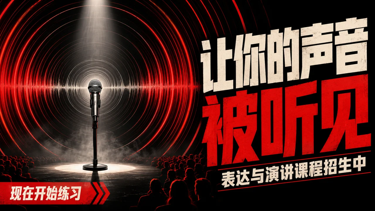 让你的声音被听见:极简主义演讲海报