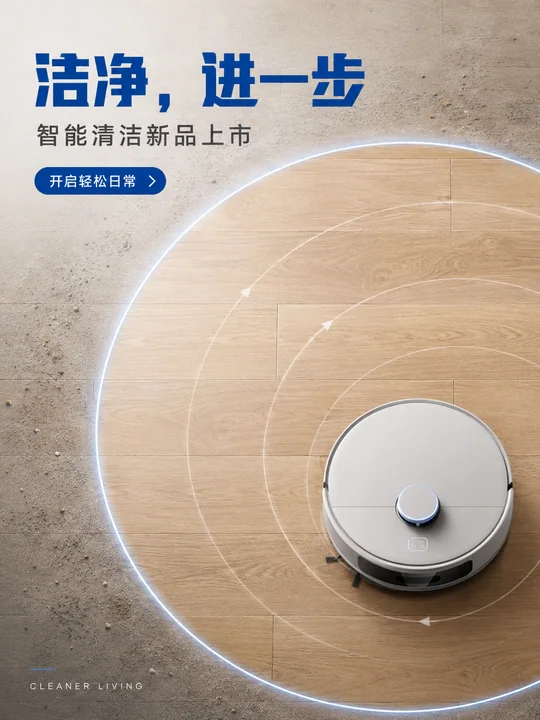 极简主义智能扫地机新品发布海报