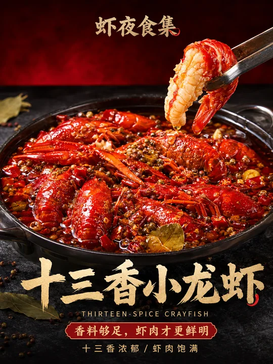 虾夜食集：十三香小龙虾高级商业美食摄影海报
