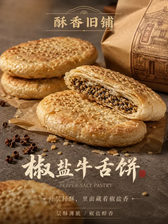 酥香旧铺椒盐牛舌饼商业海报