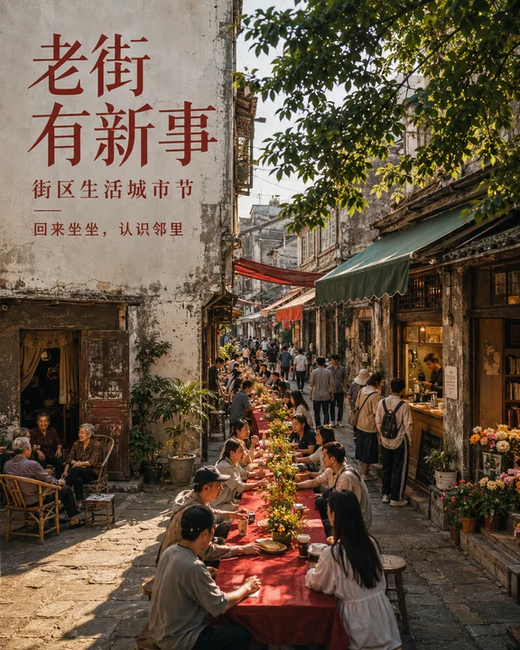 漫步市井老街:长桌连接邻里的城市节海报