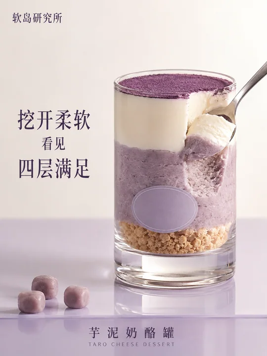 软岛研究所芋泥奶酪罐四层层叠视觉大片