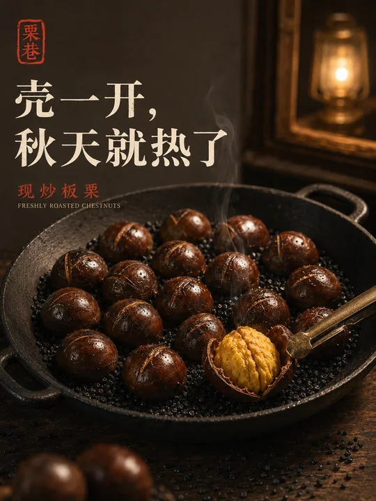 栗巷秋意浓:铜夹轻压下的金黄软糯瞬间