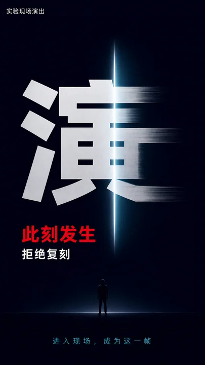 极简实验派数字演出动态海报首帧