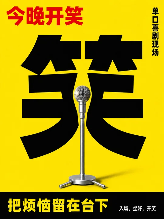 新粗野主义单口喜剧视觉创意海报