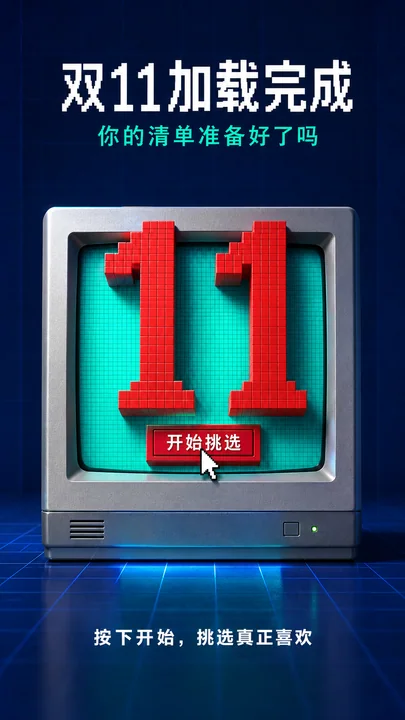 复古像素风双十一数字互动海报