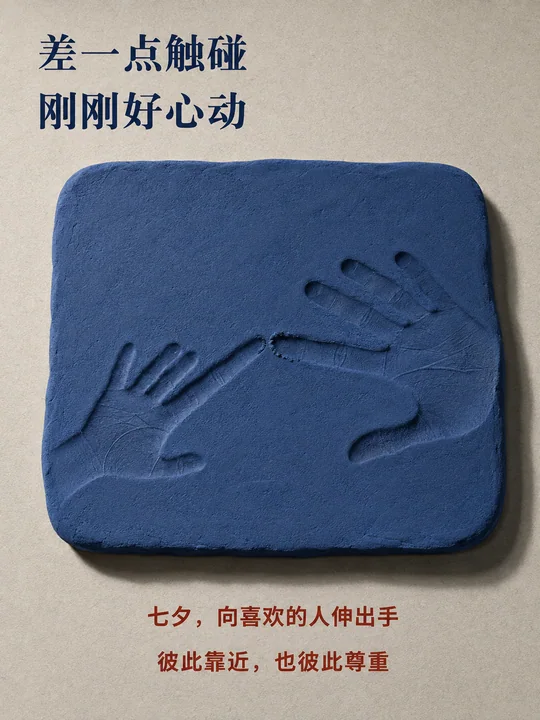 陶土浮雕质感七夕海报指尖距离