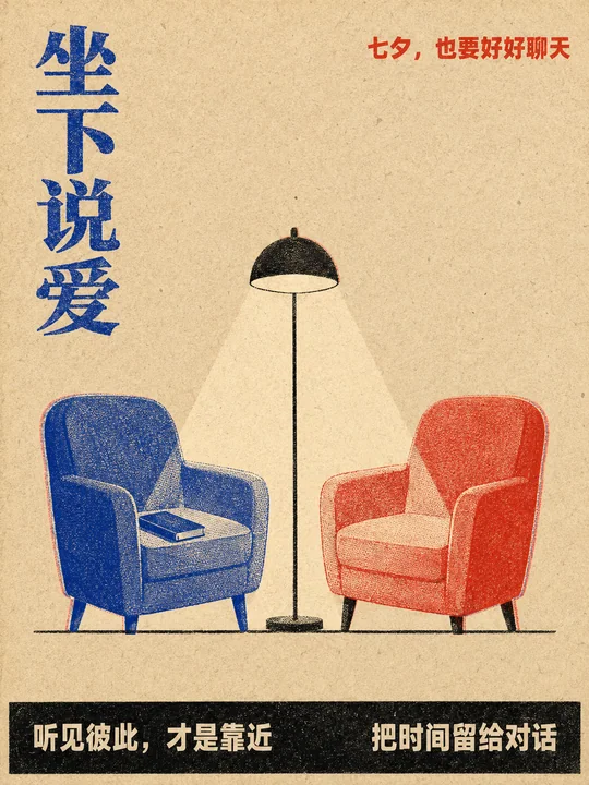 七夕复古三色孔版印刷极简对话空间海报