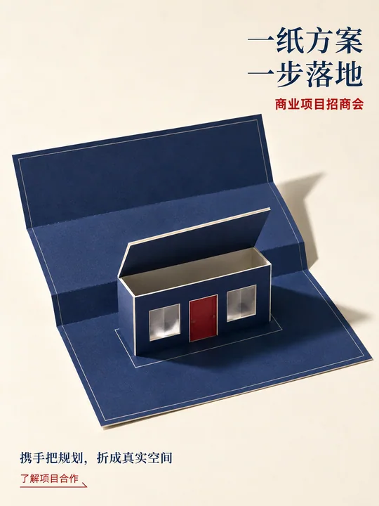 蓝图折跃：从方案到门店的纸艺美学