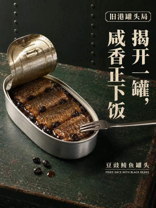 旧港罐头局:复古工业风豆豉鲮鱼海报