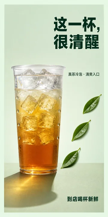 薄荷绿极简冷泡茶分层竖向灯箱